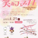 Read more about the article 笑みフェス１１開催のお知らせ